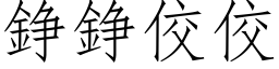 錚錚佼佼 (仿宋矢量字库)