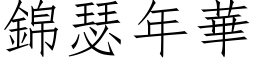 锦瑟年华 (仿宋矢量字库)