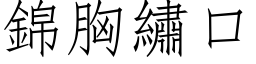 锦胸绣口 (仿宋矢量字库)