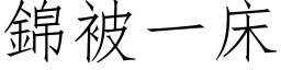 錦被一床 (仿宋矢量字库)