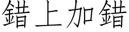 错上加错 (仿宋矢量字库)