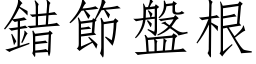 错节盘根 (仿宋矢量字库)