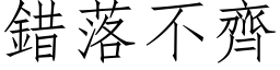 錯落不齊 (仿宋矢量字库)