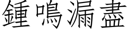 钟鸣漏尽 (仿宋矢量字库)