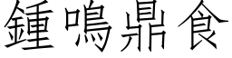 钟鸣鼎食 (仿宋矢量字库)