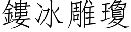 鏤冰雕琼 (仿宋矢量字库)