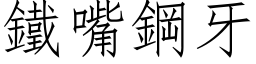 铁嘴钢牙 (仿宋矢量字库)