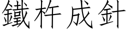 铁杵成针 (仿宋矢量字库)