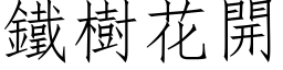 鐵樹花開 (仿宋矢量字库)