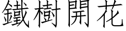 鐵樹開花 (仿宋矢量字库)