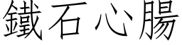 铁石心肠 (仿宋矢量字库)