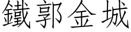 铁郭金城 (仿宋矢量字库)