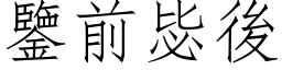 鑒前毖後 (仿宋矢量字库)