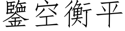 鉴空衡平 (仿宋矢量字库)