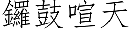 锣鼓喧天 (仿宋矢量字库)