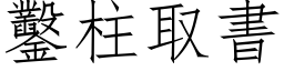 凿柱取书 (仿宋矢量字库)