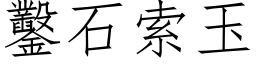 鑿石索玉 (仿宋矢量字库)