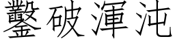 凿破浑沌 (仿宋矢量字库)