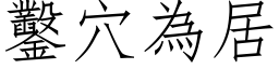 鑿穴為居 (仿宋矢量字库)