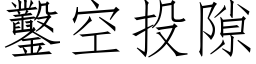 鑿空投隙 (仿宋矢量字库)