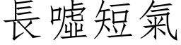 长嘘短气 (仿宋矢量字库)