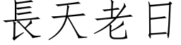 长天老日 (仿宋矢量字库)