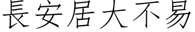 長安居大不易 (仿宋矢量字库)