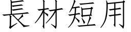 長材短用 (仿宋矢量字库)