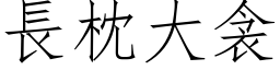 長枕大衾 (仿宋矢量字库)