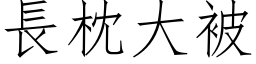 長枕大被 (仿宋矢量字库)