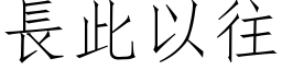 长此以往 (仿宋矢量字库)