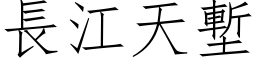 長江天塹 (仿宋矢量字库)