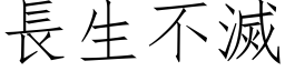 长生不灭 (仿宋矢量字库)