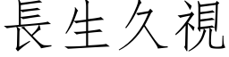 長生久視 (仿宋矢量字库)