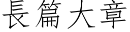 长篇大章 (仿宋矢量字库)