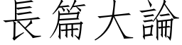 長篇大論 (仿宋矢量字库)