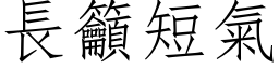 长吁短气 (仿宋矢量字库)