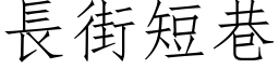 長街短巷 (仿宋矢量字库)