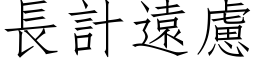 長計遠慮 (仿宋矢量字库)