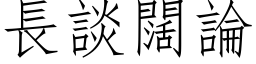 长谈阔论 (仿宋矢量字库)