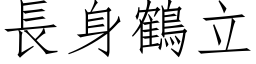 長身鶴立 (仿宋矢量字库)