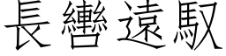 长轡远驭 (仿宋矢量字库)