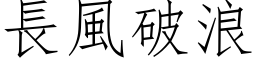 長風破浪 (仿宋矢量字库)