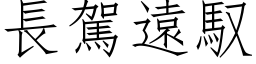 長駕遠馭 (仿宋矢量字库)