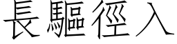 长驱径入 (仿宋矢量字库)