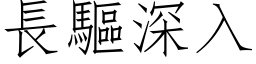 长驱深入 (仿宋矢量字库)