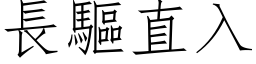 長驅直入 (仿宋矢量字库)