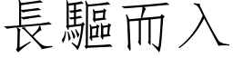 長驅而入 (仿宋矢量字库)