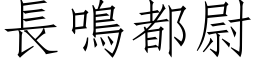 長鳴都尉 (仿宋矢量字库)