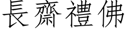 長齋禮佛 (仿宋矢量字库)